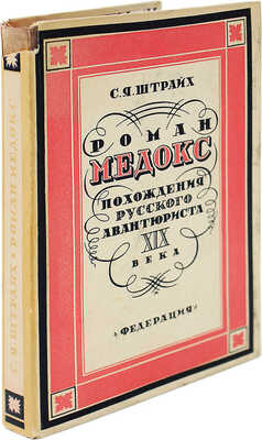 [Штрайх С.Я., автограф] Штрайх С.Я. Роман Медокс. Похождения русского авантюриста XIX века с иллюстрациями. М., 1929.